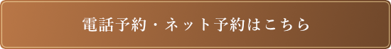 インターネットご予約